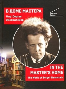 Cover of the book V Dome Mastera. Mir Sergeya Eyzenshteyna - by Vera Rumyantseva-Kleyman