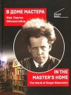 V Dome Mastera. Mir Sergeya Eyzenshteyna
