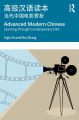 Advanced Modern Chinese 高级汉语读本:Learning through Contemporary Film 当代中国电影赏析