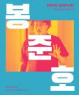 Bong Joon Ho:Dissident Cinema